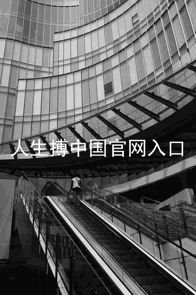 人生搏中国官网入口