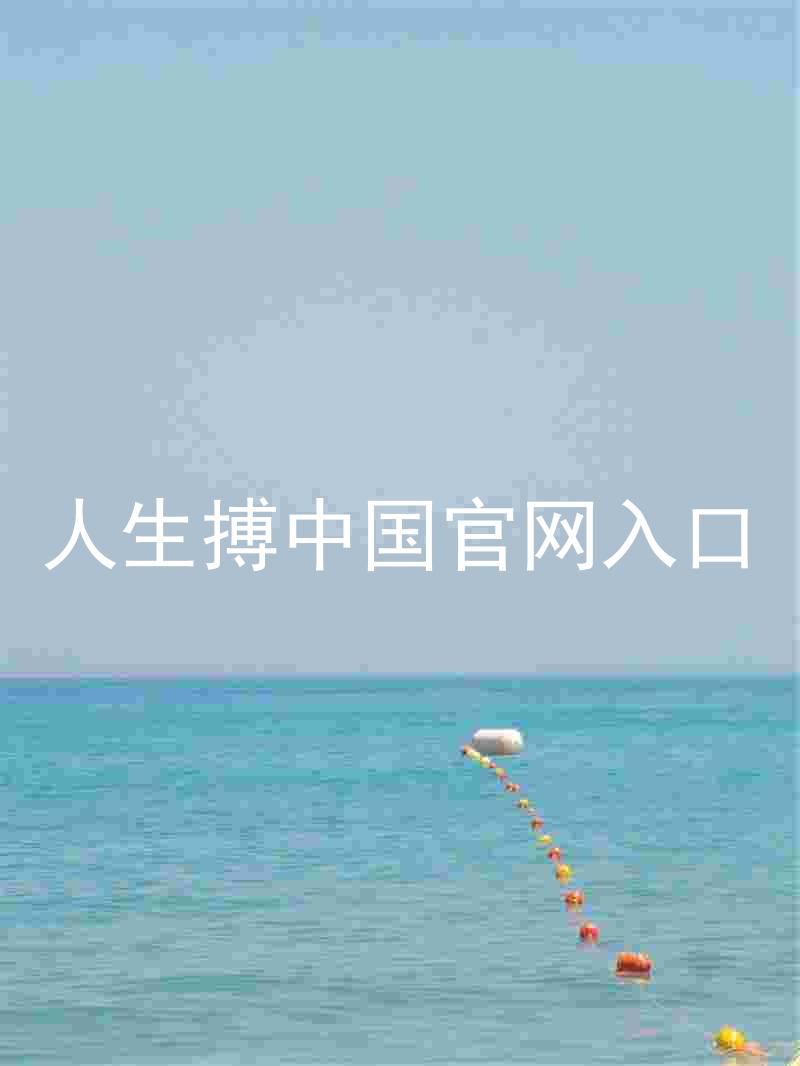 人生搏中国官网入口