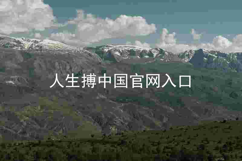 人生搏中国官网入口
