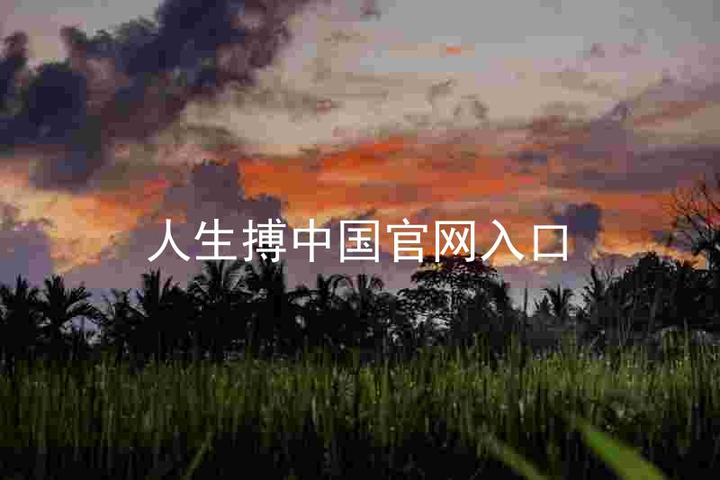 人生搏中国官网入口