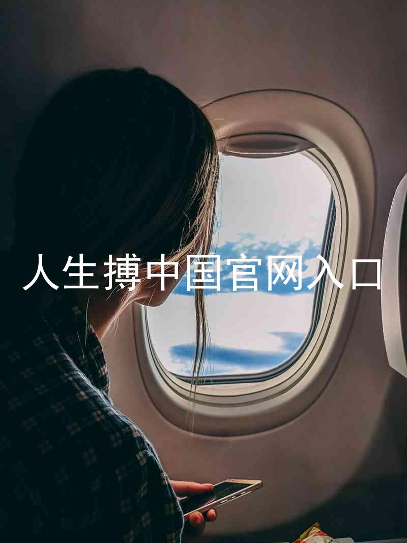 人生搏中国官网入口