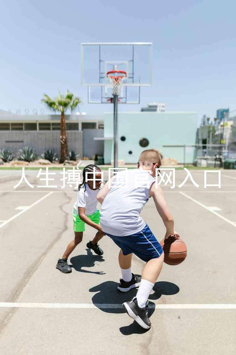 人生搏中国官网入口