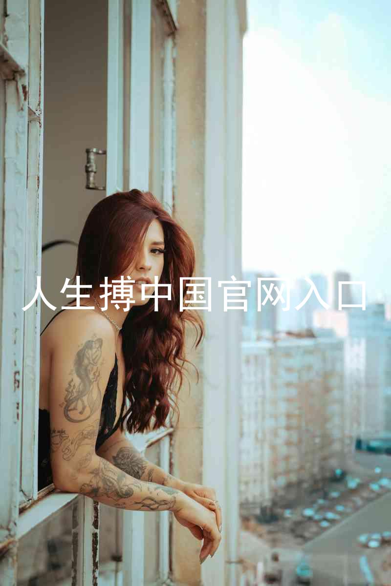 人生搏中国官网入口