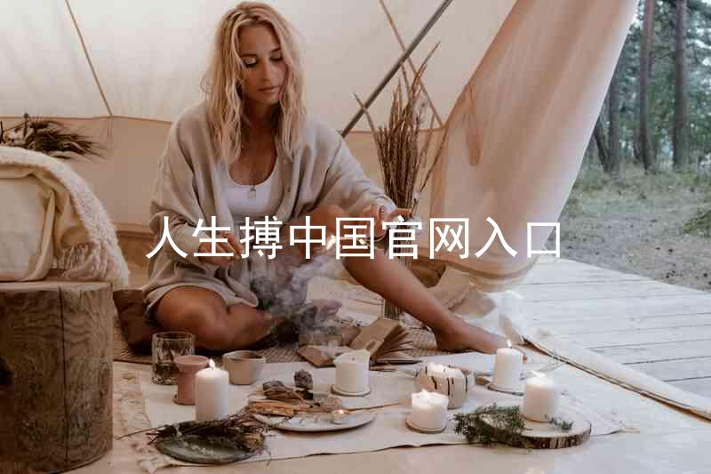人生搏中国官网入口