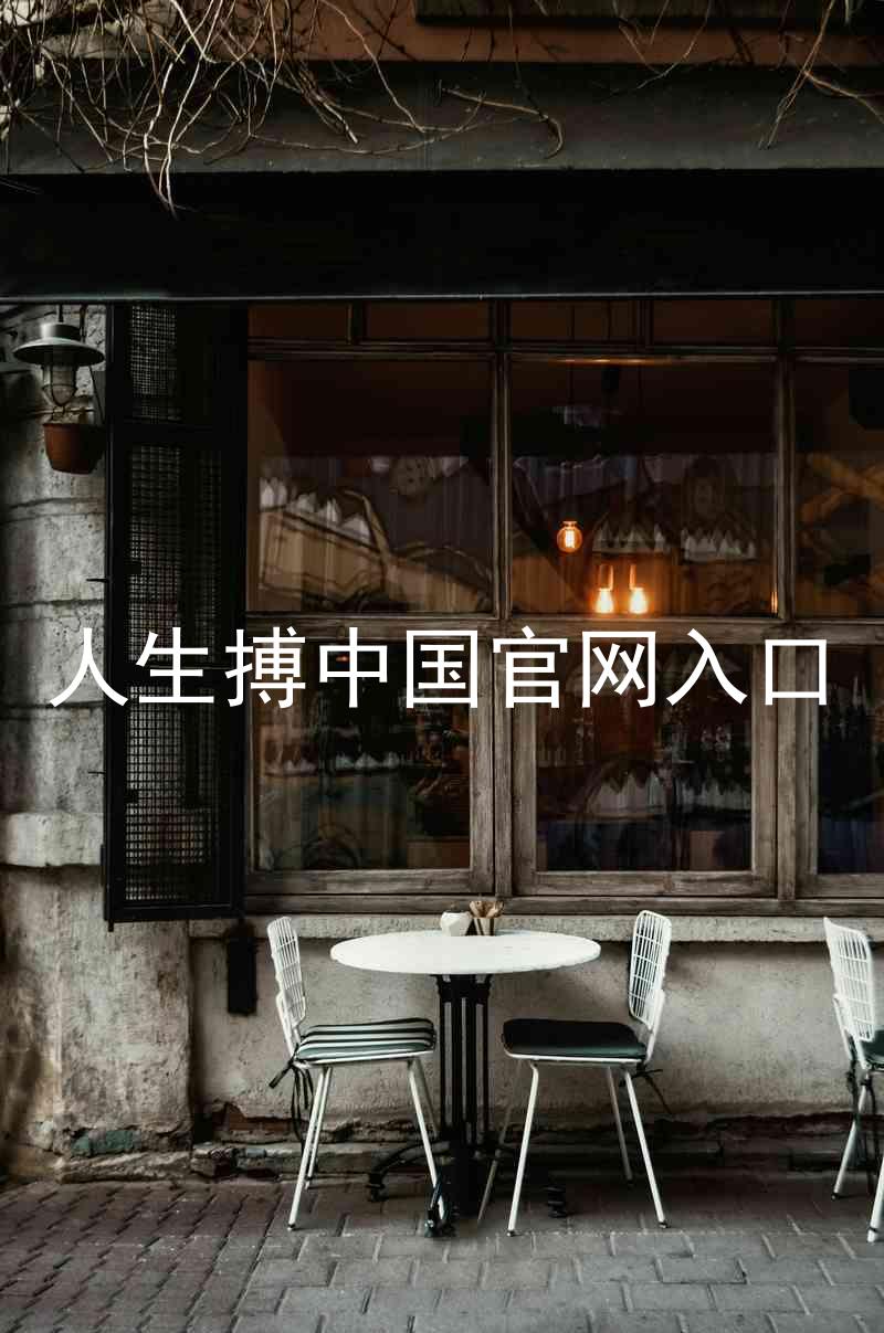 人生搏中国官网入口