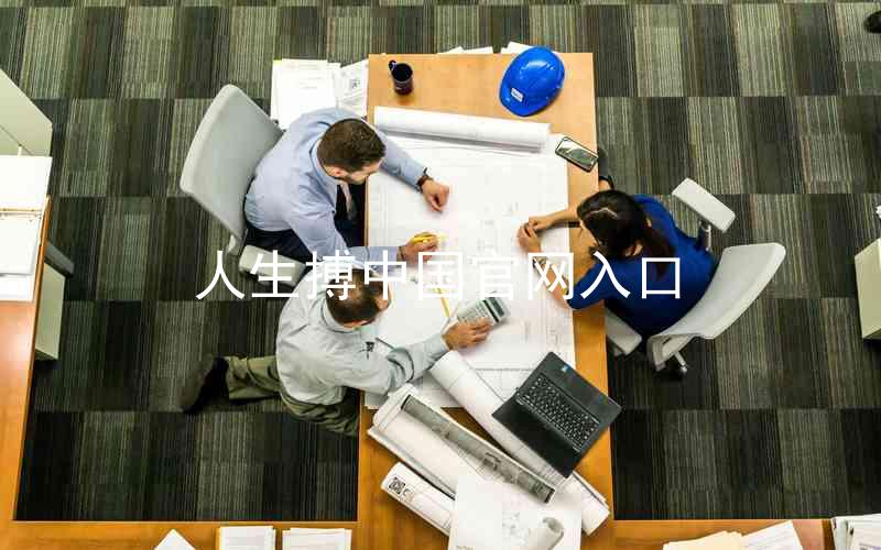 人生搏中国官网入口