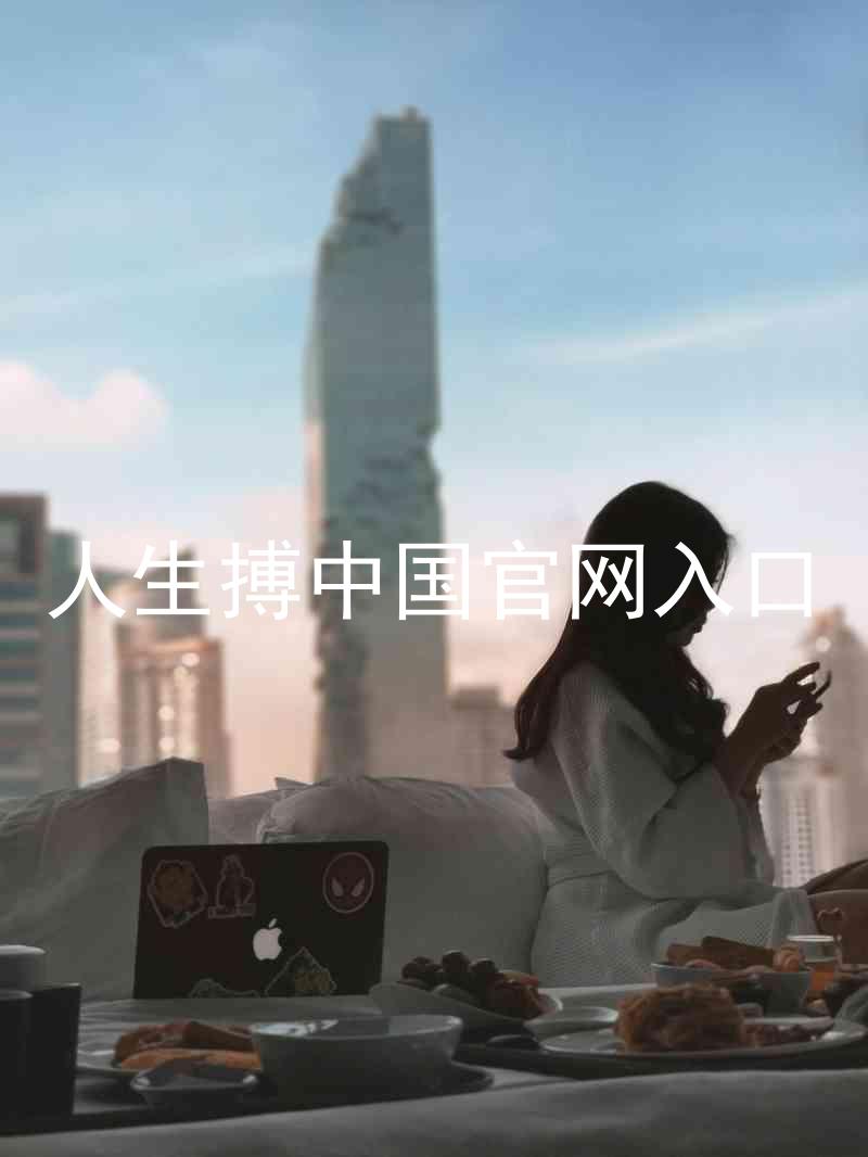 人生搏中国官网入口
