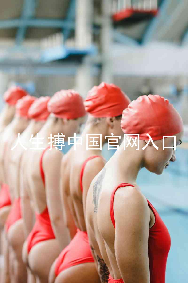 人生搏中国官网入口