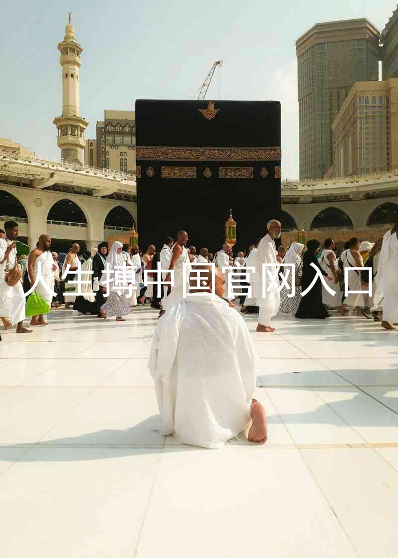 人生搏中国官网入口
