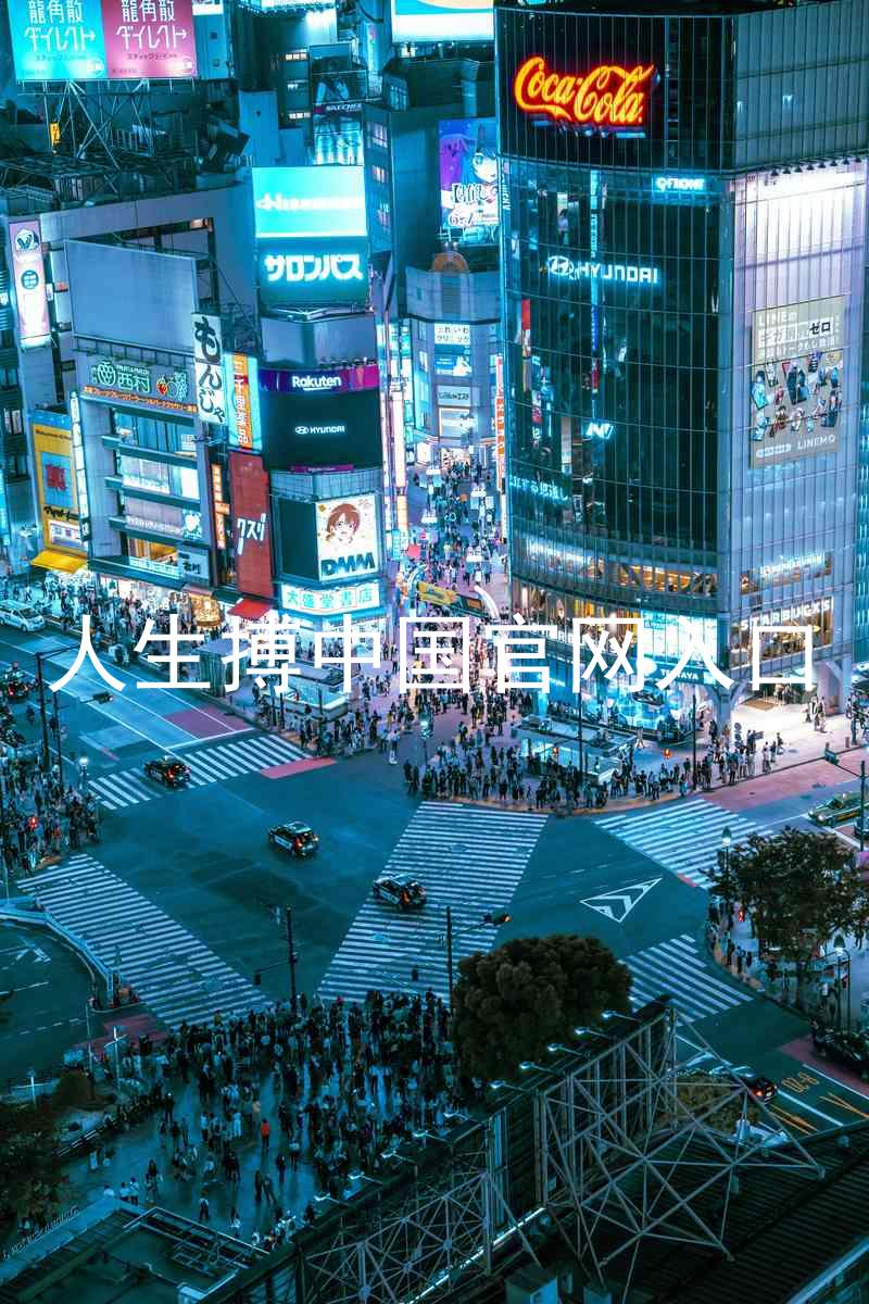 人生搏中国官网入口