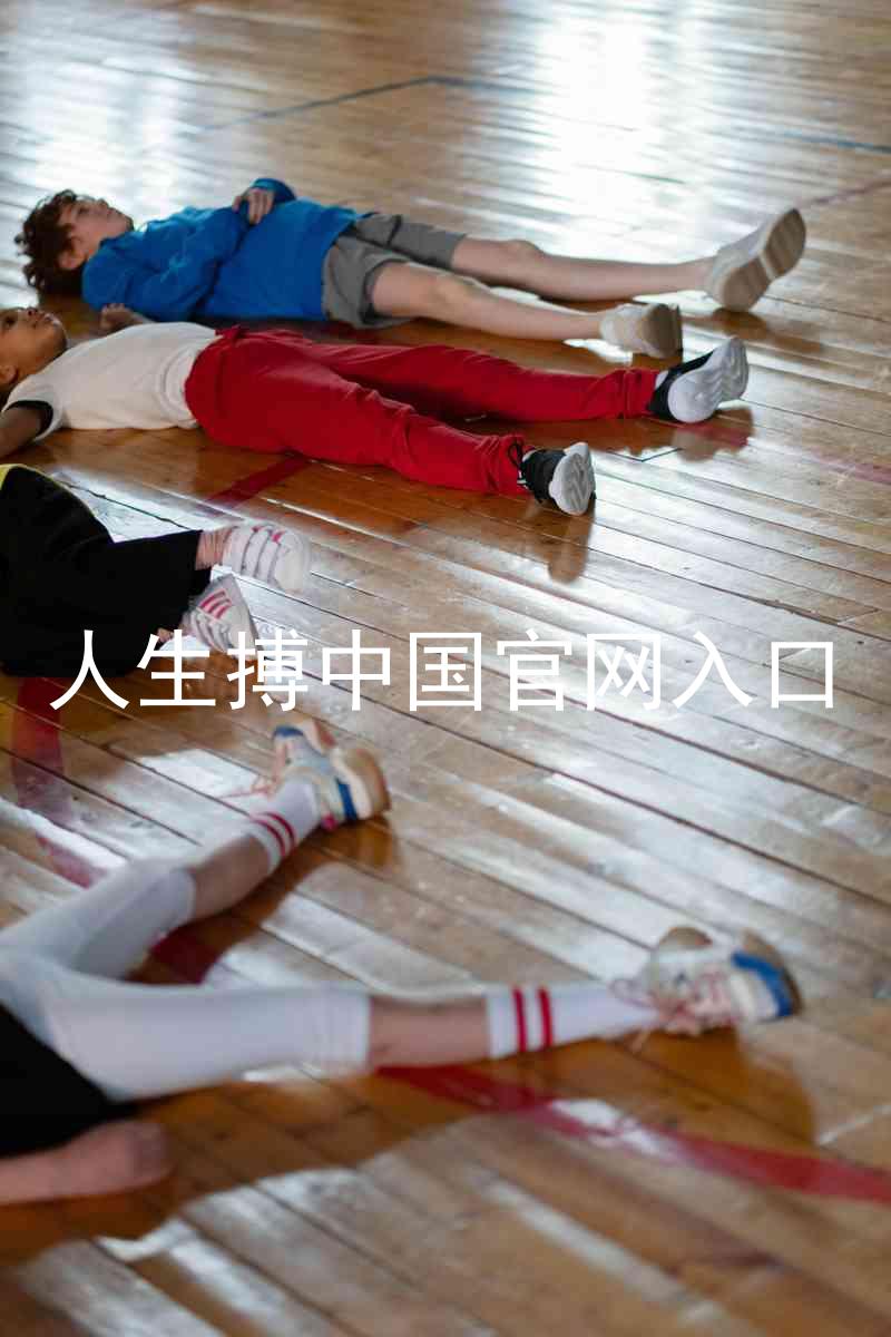 人生搏中国官网入口